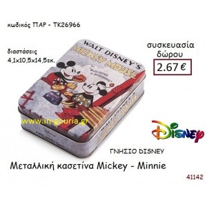 ΜΕΤΑΛΛΙΚΗ ΚΑΣΕΤΙΝΑ ΜΙΚΥ ΜΙΝΙ disney δώρο-γούρι παιχνίδι ΠΑΡ-ΤΚ26966